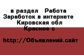  в раздел : Работа » Заработок в интернете . Кировская обл.,Красное с.